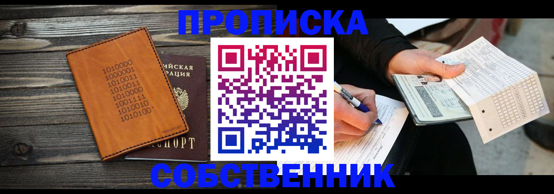 прописка в Кропоткине